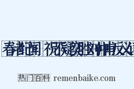 春渚纪闻·祝不疑奕胜刘仲甫反义词是什么意思的图片